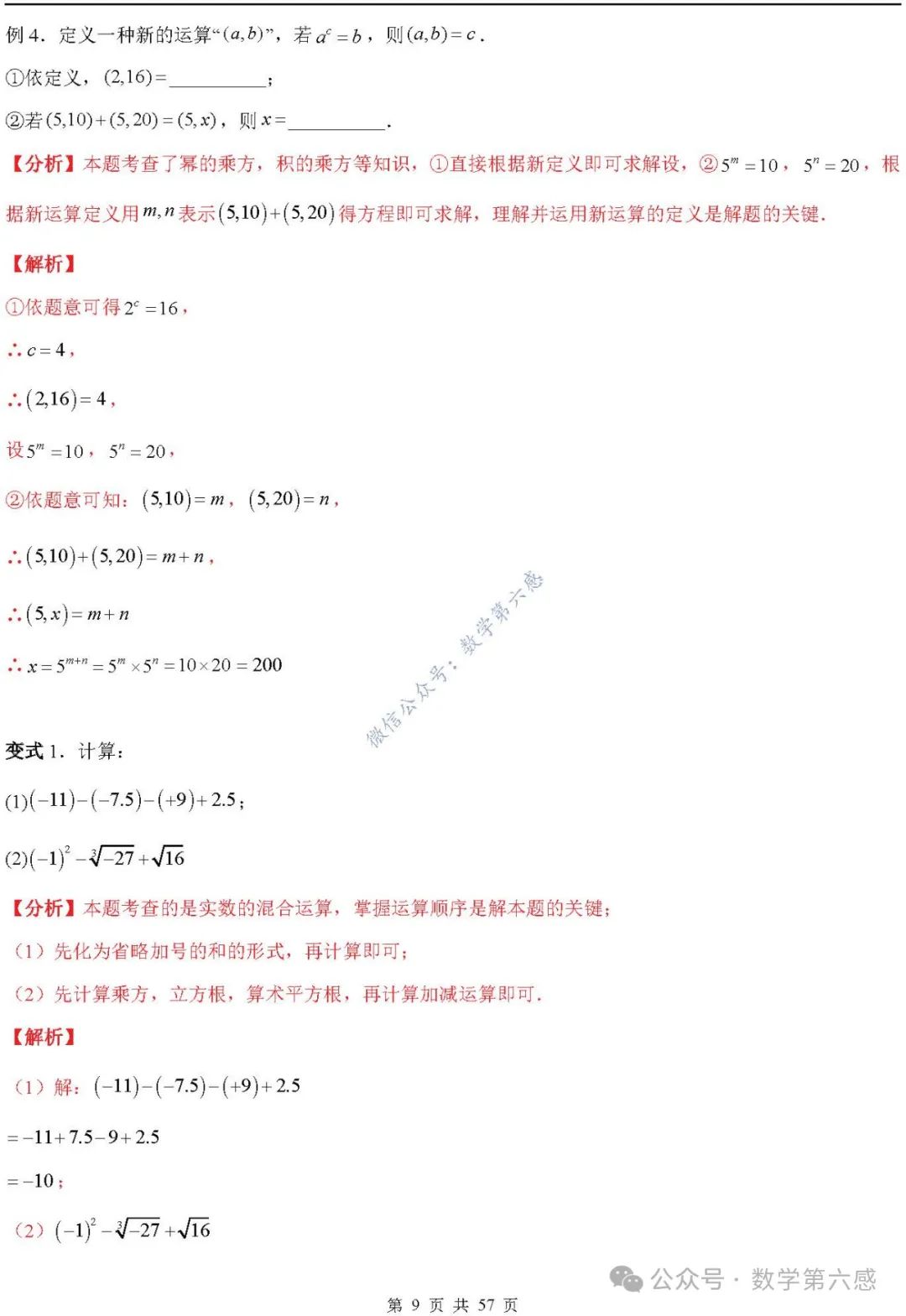 【2024中考易错】数与式章节:7大易错分析+举一反三+易错题通关(附word) 第9张