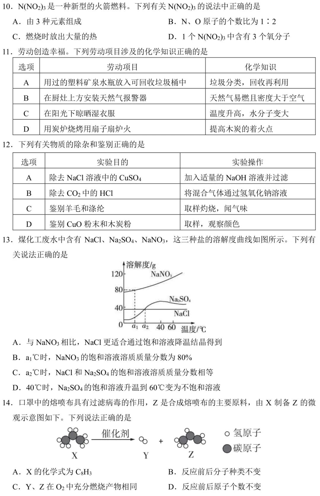 【提分捷径】2024广东中考化学选择题狂练(5月28日) 第4张