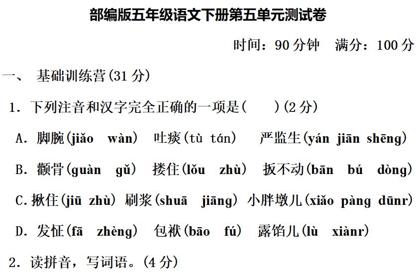 人教部编版小学语文五年级下册【第五单元】测试卷 第2张