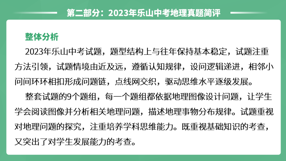 2023年智慧谷中考地理真题完全解读-名师讲评版-乐山卷 第15张