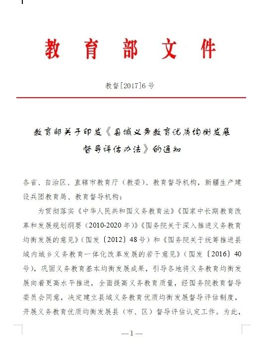 【红军小学】教育部关于印发《县域义务教育优质均衡发展督导评估办法》的通知 第1张