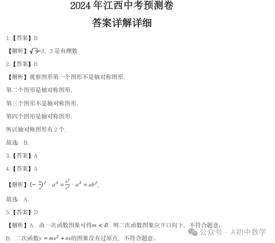 2024江西中考预测卷附答案 第8张