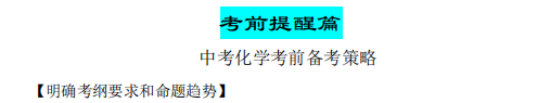 中考化学·考前最后一课(共592页)| PDF版可下载打印 第9张