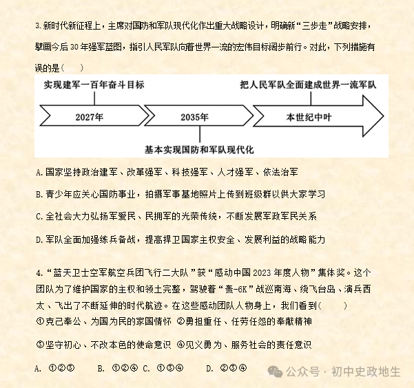 2024年中考道法 || 27大时政热点专题押题秘笈(强烈推荐) 第50张