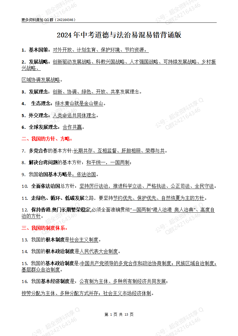 2024年中考道德与法治易混易错背诵版(pdf分享) 第1张