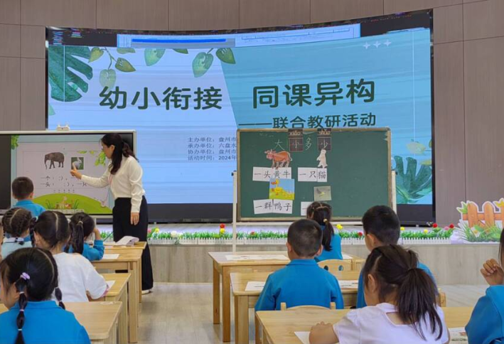 盘州市第二小学与盘州市第二幼儿园  “幼小衔接 同课异构” 联合教研活动 第19张