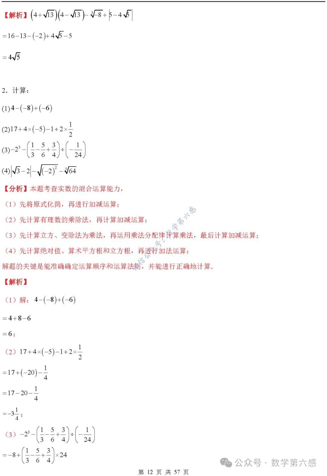 【2024中考易错】数与式章节:7大易错分析+举一反三+易错题通关(附word) 第12张