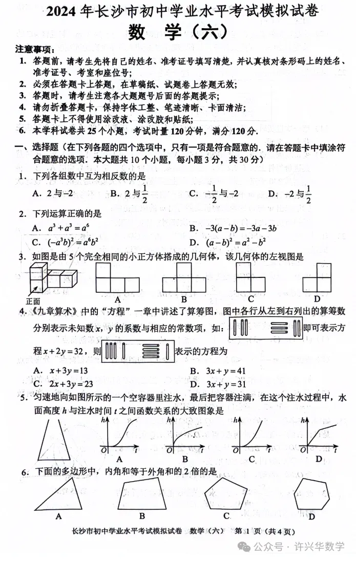 【中考专栏】2024年长沙市初三数学模拟卷6及参考答案 第3张