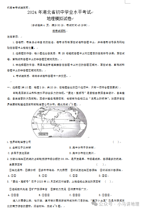 中考模拟22:2024年湖北省中考地理模拟试卷附答案 第1张