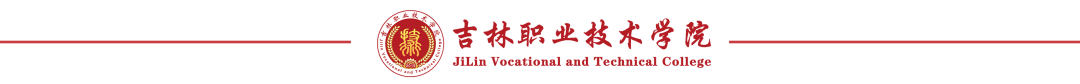 吉林职业技术学院中高职衔接中考志愿填报指导 第7张