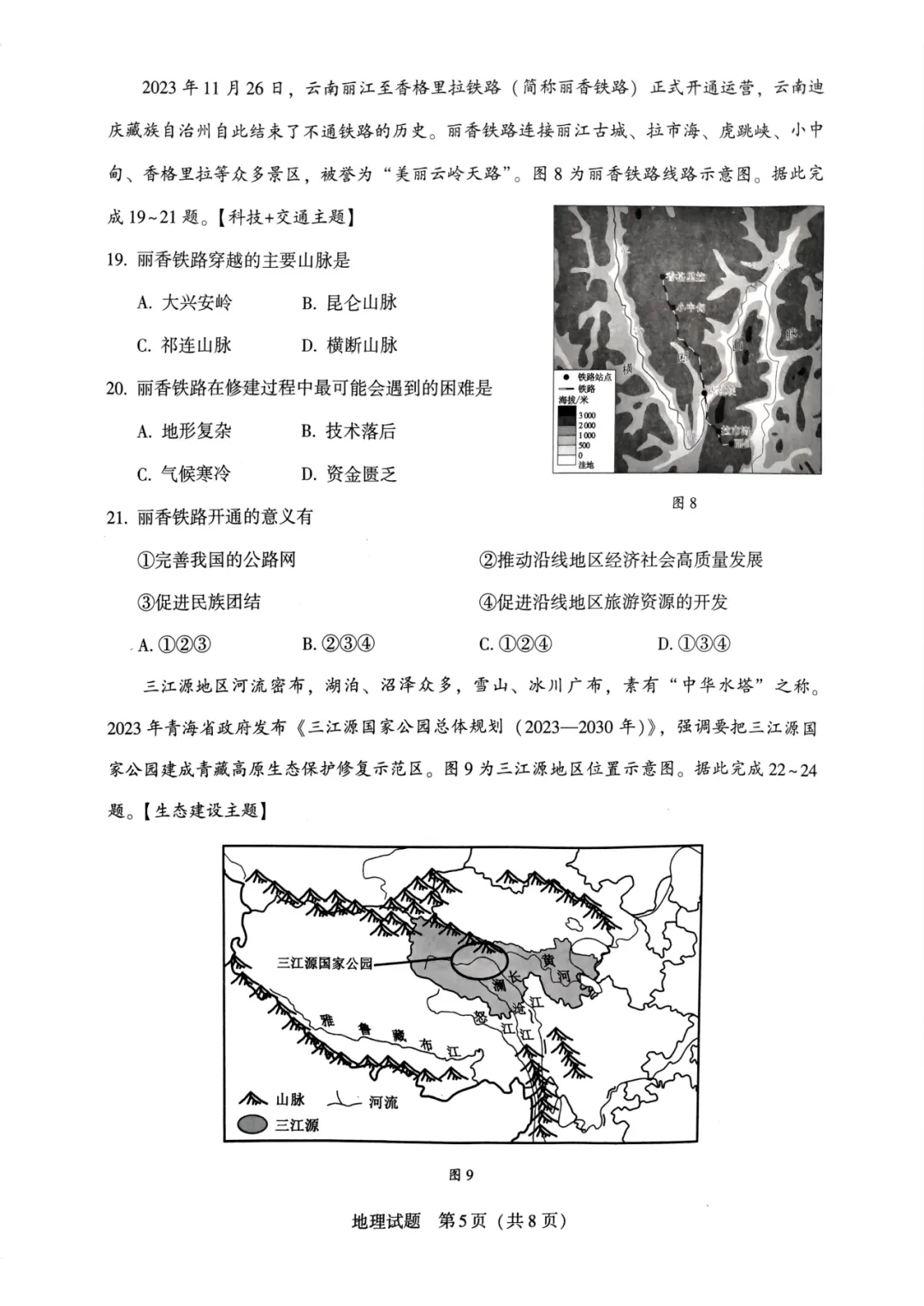 2024年中考地理模拟题15 第5张