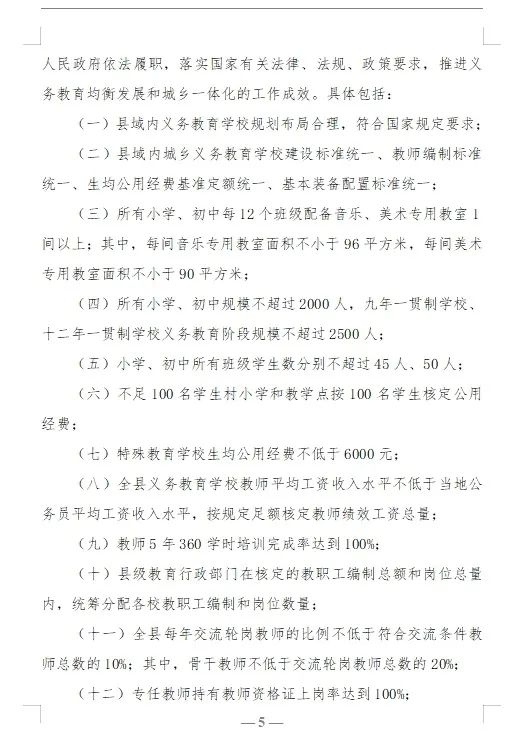 【红军小学】教育部关于印发《县域义务教育优质均衡发展督导评估办法》的通知 第5张