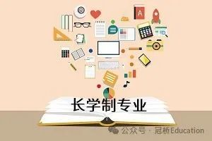 高考桥 | 那些不止读四年的“长学制专业”该不该报?报考时需要注意什么? 第1张