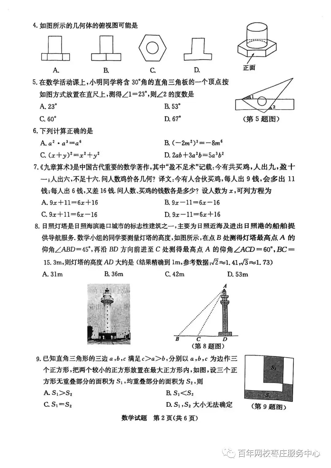 【2023中考真题】2023年山东省日照市中考数学真题 第2张