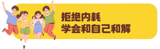 【健康知识普及行动】高考倒计时10天,考生和家长如何调节心理状态?这份“锦囊”请收下 第5张