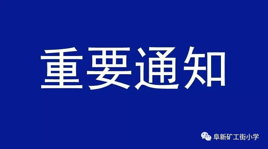 海州区矿工街小学新一年招生第二次报名时间 第1张