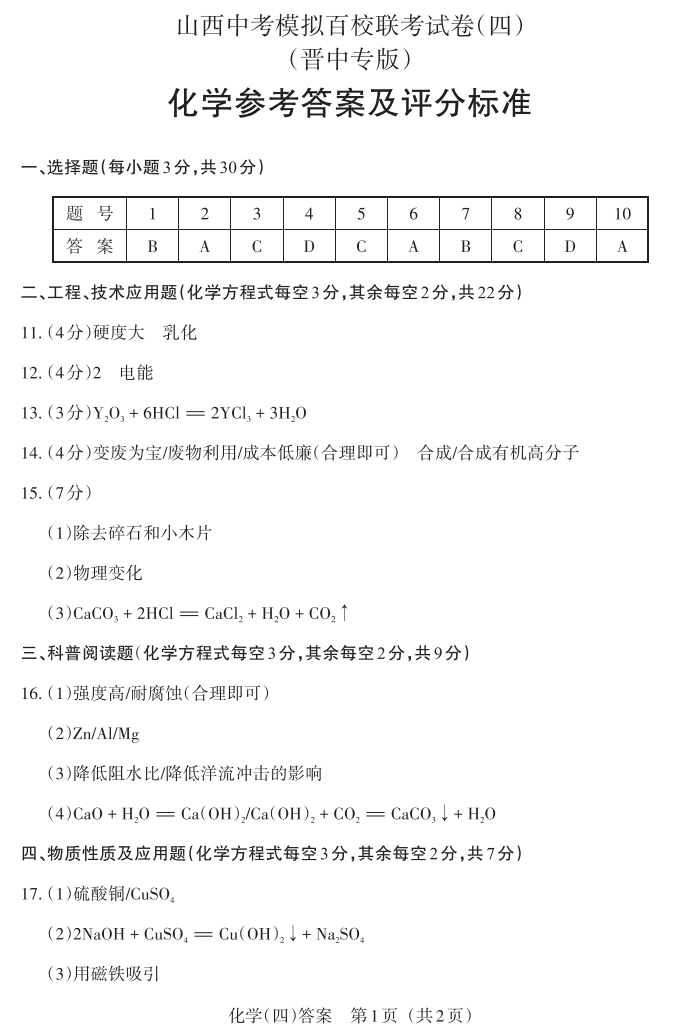 2024年山西中考百校联考(四)语文、理综试题及答案(高清电子版) 第7张