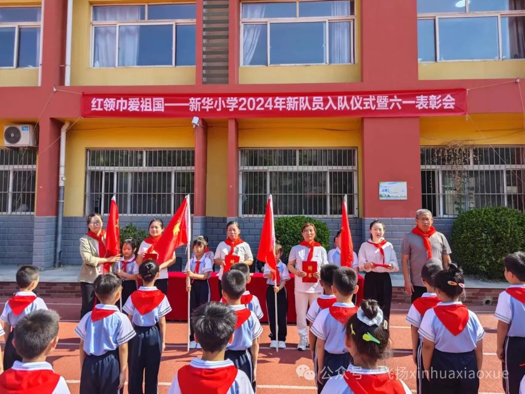 红领巾爱祖国——新华小学2024年新队员入队仪式暨六一表彰会 第21张