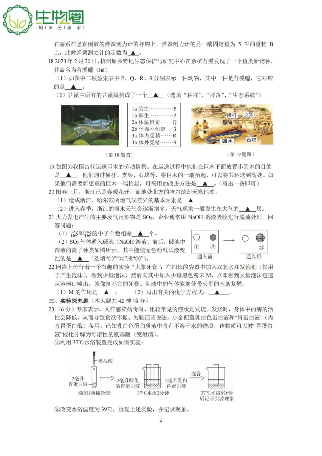 杭州中考 | 淳安2024年中考一模科学试题卷及答案 第4张