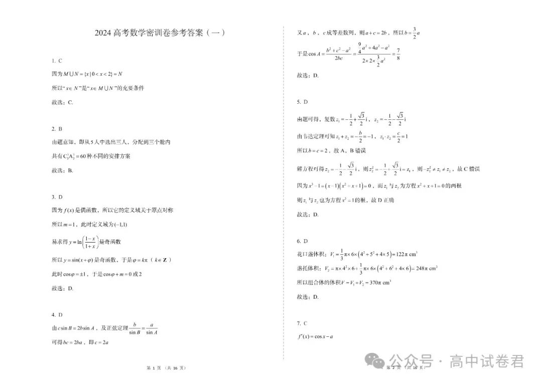 2024年高考数学密训押题卷三套+答案解析(电子版pdf) 第8张