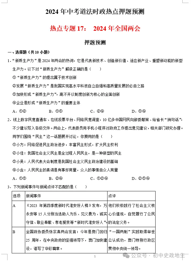 2024年中考道法 || 27大时政热点专题押题秘笈(强烈推荐) 第80张