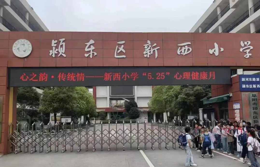 新西小学:心理健康周,我们这样做 第1张