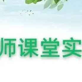 小学数学|“深度学习,走向核心素养”学科联动研究活动 第33张