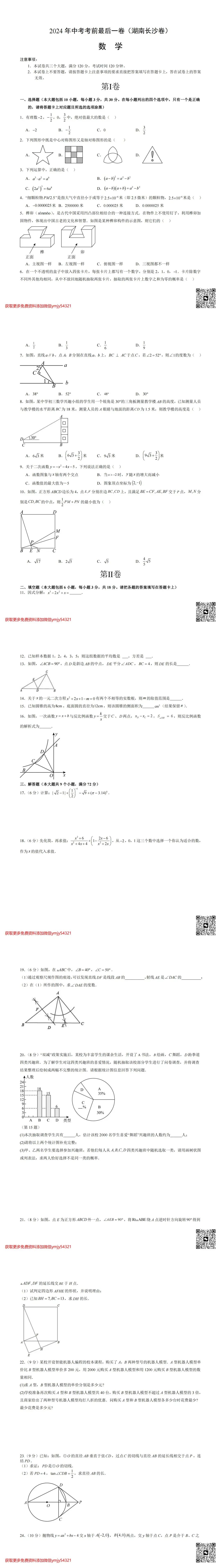 初三须知!24年长沙中考押题卷及解析 第2张