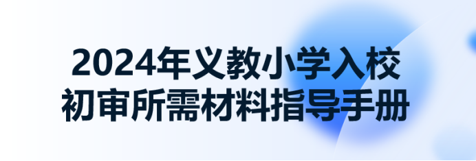 2024入学季  【小学入学】北京理工大学附属实验学校2024年小学入学初审公告 第4张