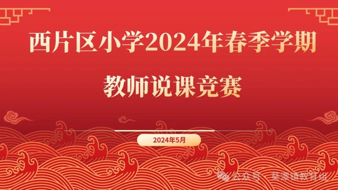 以“说”促教,竞绽芳华——西片区小学2024年春季学期教师说课竞赛 第1张