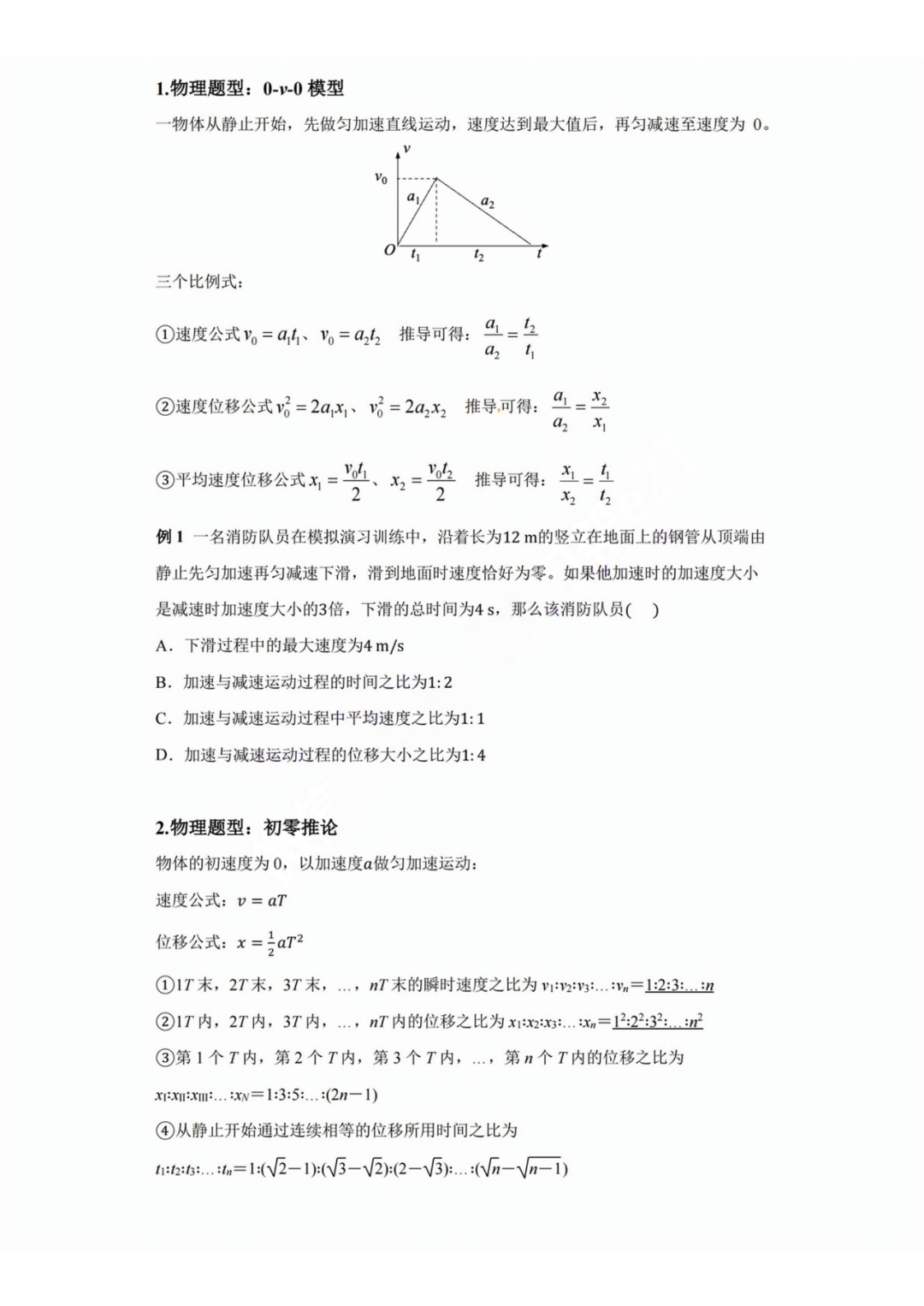 【高考物理】高考中高频的108个模型总结及配套提能例题(建议收藏) 第5张