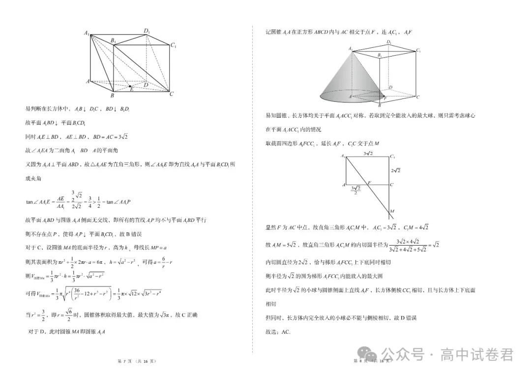 2024年高考数学密训押题卷三套+答案解析(电子版pdf) 第11张