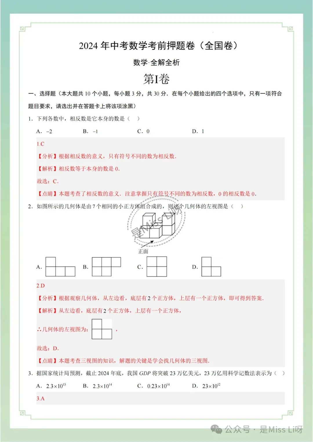 中考提分|2024年中考数学考前押题卷(全国卷)含答案和解析 第1张