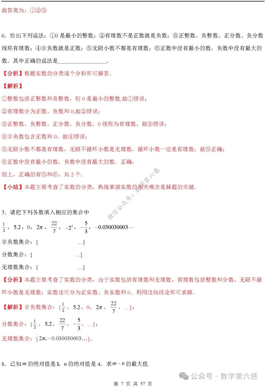 【2024中考易错】数与式章节:7大易错分析+举一反三+易错题通关(附word) 第7张