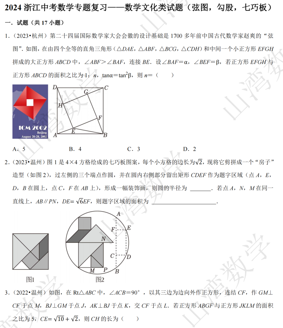 2024浙江中考数学专题复习——数学文化类试题 第7张