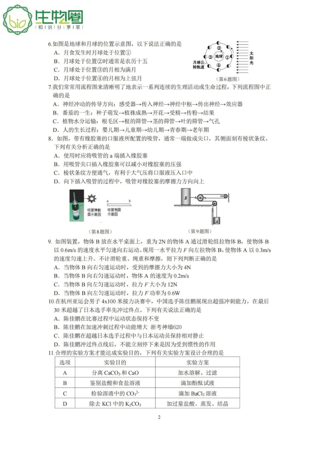 杭州中考 | 淳安2024年中考一模科学试题卷及答案 第2张