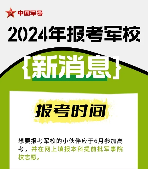 【2024高考】@2024高考生,报考军校看这里! 第12张