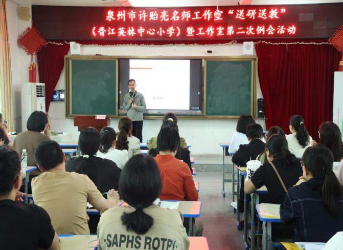 聚焦跨学科 融合促成长——泉州市举行小学数学许贻亮名师工作室“送研送训”暨第二次工作例会活动 第10张