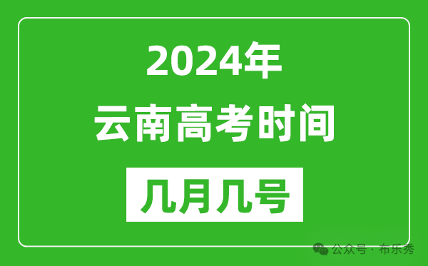 2024年云南高考时间是几月几号_具体各科目时间安排表 第1张