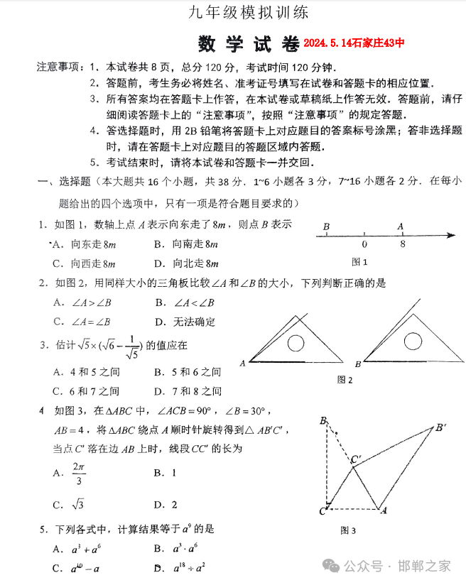 2024.5.14石家庄43中中考模拟数学试卷含答案 第2张