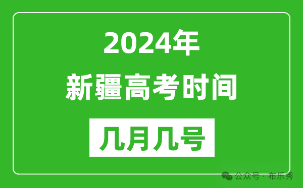 2024年新疆高考时间是几月几号_具体各科目时间安排表 第1张