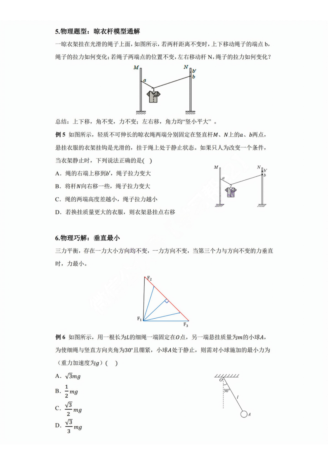 【高考物理】高考中高频的108个模型总结及配套提能例题(建议收藏) 第7张