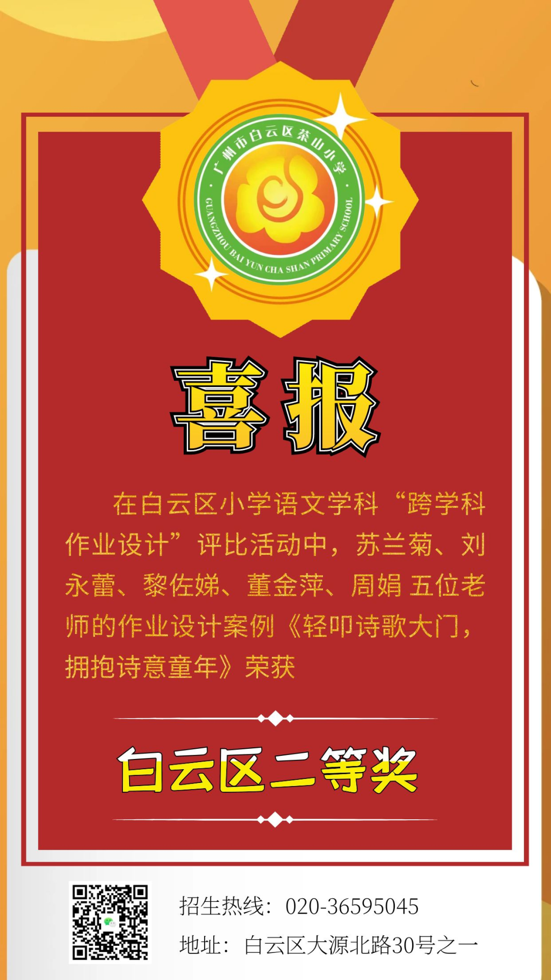 喜报!热烈祝贺我校语文学科在白云区小学“跨学科作业设计”评比活动中荣获二等奖! 第4张