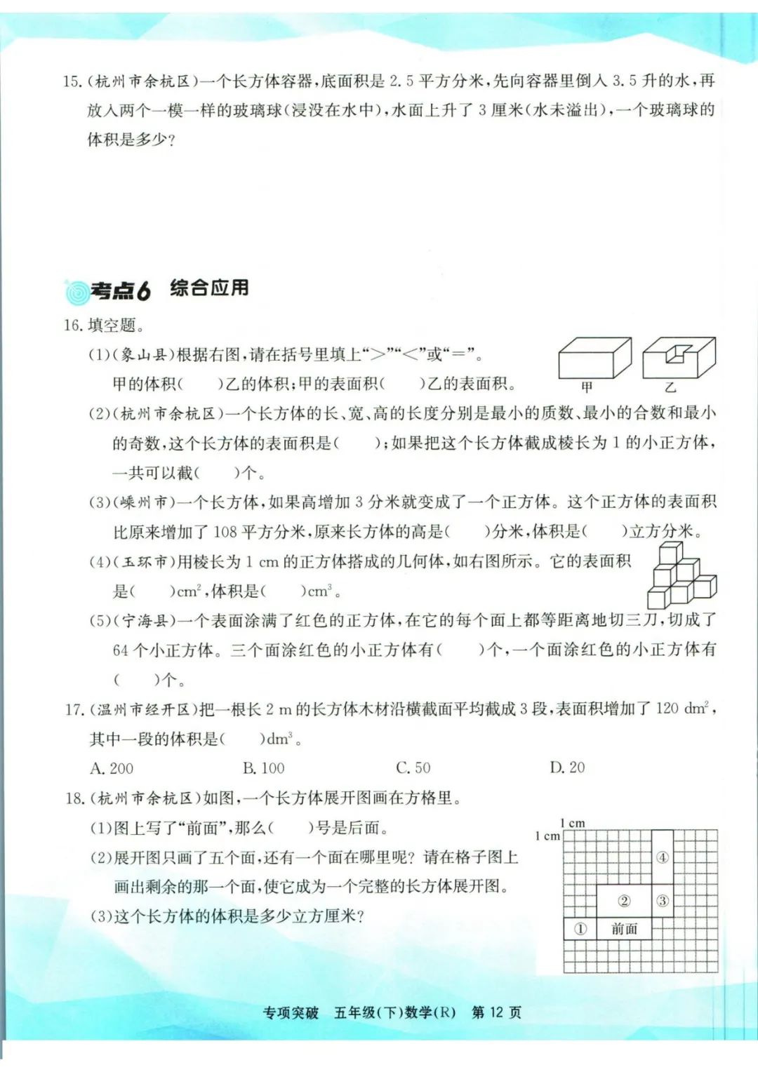 小学数学《孟建平专项突破》五年级下册(可下载打印)考点复习/常考题/易错题/挑战题 第15张