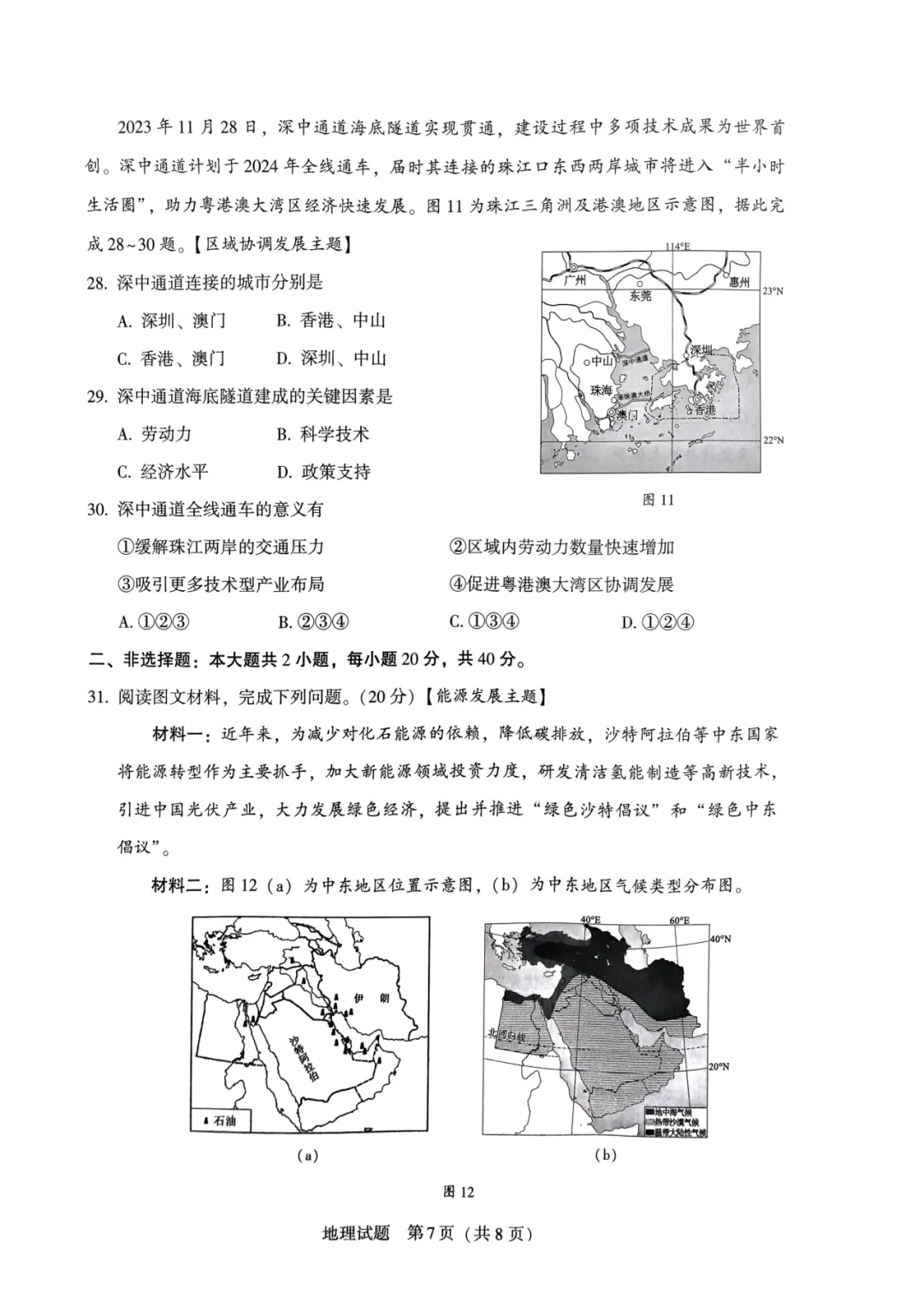 2024年中考地理模拟题15 第7张