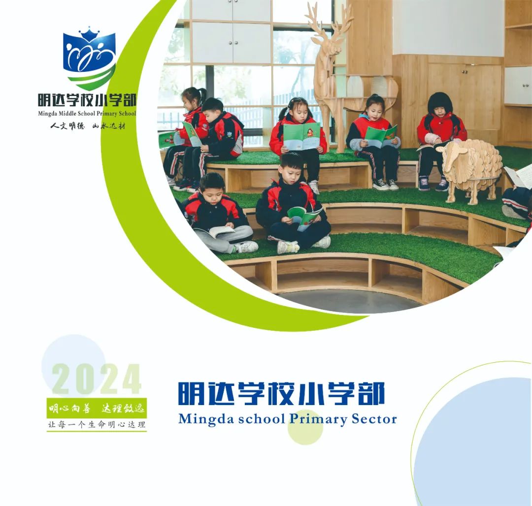 明达学校2024年小学一年级招生简章 第1张