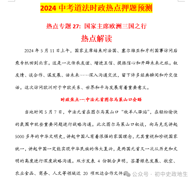 2024年中考道法 || 27大时政热点专题押题秘笈(强烈推荐) 第9张