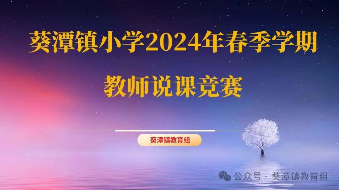 以“说”促教,竞绽芳华——西片区小学2024年春季学期教师说课竞赛 第9张