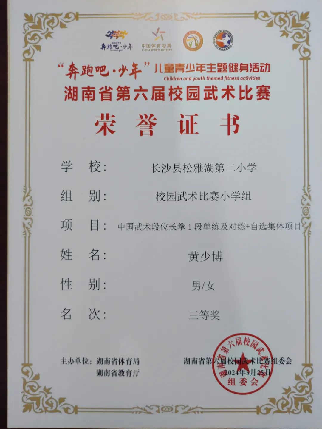 【喜报】热烈祝贺长沙县松雅湖第二小学在湖南省第六届校园武术比赛中喜获佳绩 第13张