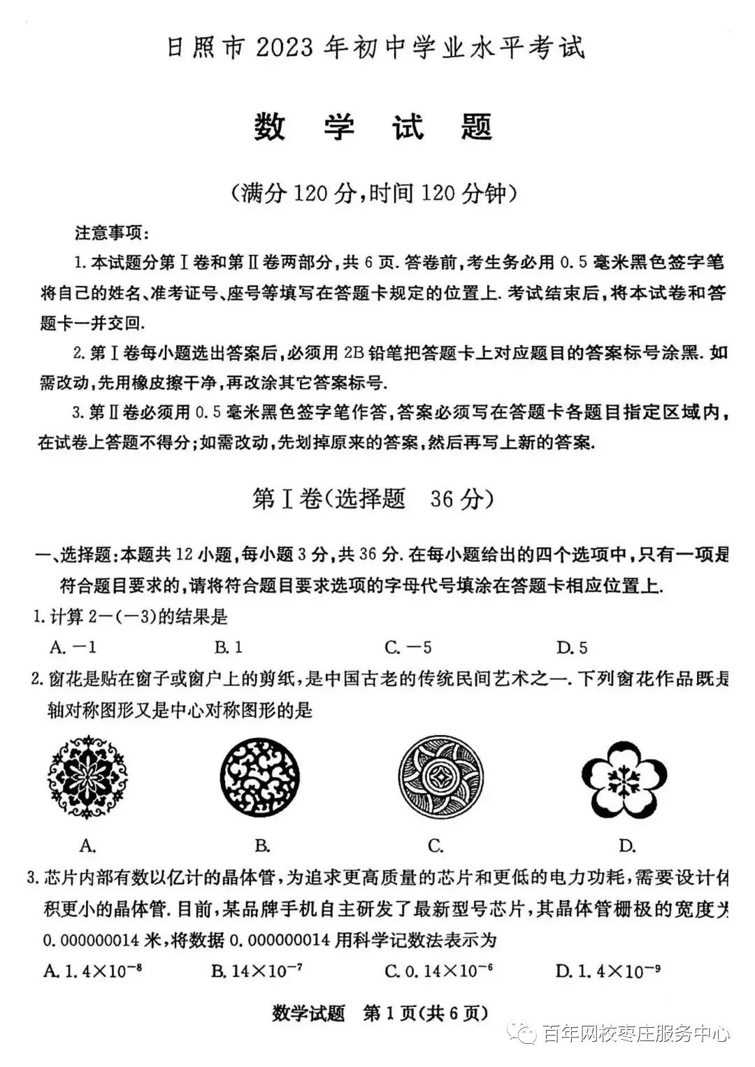 【2023中考真题】2023年山东省日照市中考数学真题 第1张